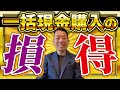 【実は損してる】一括購現金入をする際のメリット・デメリットを解説します！【住宅ローン】