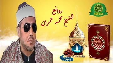 اروع واجمل ما قراء _ الشيخ محمد عمران _ تلاوة من سورة لقمان _ روائع وابداع زمان