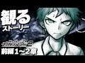 前編 1～2章 【スーパーダンガンロンパ2】【観るゲーム】【攻略】