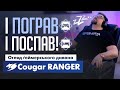 Cougar RANGER. Огляд геймерської СОФИ