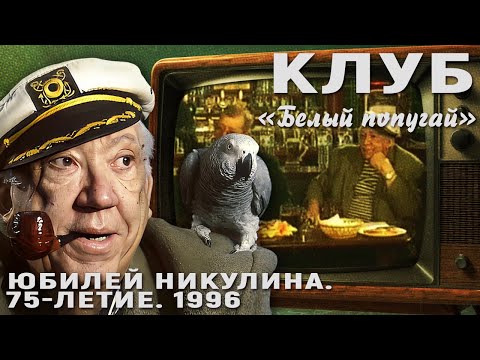 КЛУБ "БЕЛЫЙ ПОПУГАЙ". ЮБИЛЕЙ НИКУЛИНА 75 ЛЕТИЕ 1996