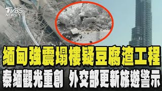 緬甸強震塌樓疑豆腐渣工程 泰緬觀光重創 外交部更新旅遊警示 ｜TVBS新聞 @tvbsnews24live