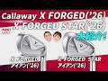 【Callaway】X FORGED 2モデルをまとめてチェック！