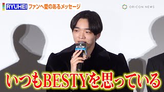 BE:FIRST・RYUHEI、最後の挨拶で“ファン”BESTYに愛のあるメッセージ　“社長”SKY-HIも映画本編への思いを語る　映画『BE:the ONE』大ヒット御礼イベント