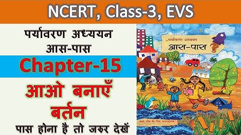NCERT, Class-3, EVS ,पर्यावरण अध्ययन,  आस-पास,  Chapter-15 आओ बनाएँ बर्तन