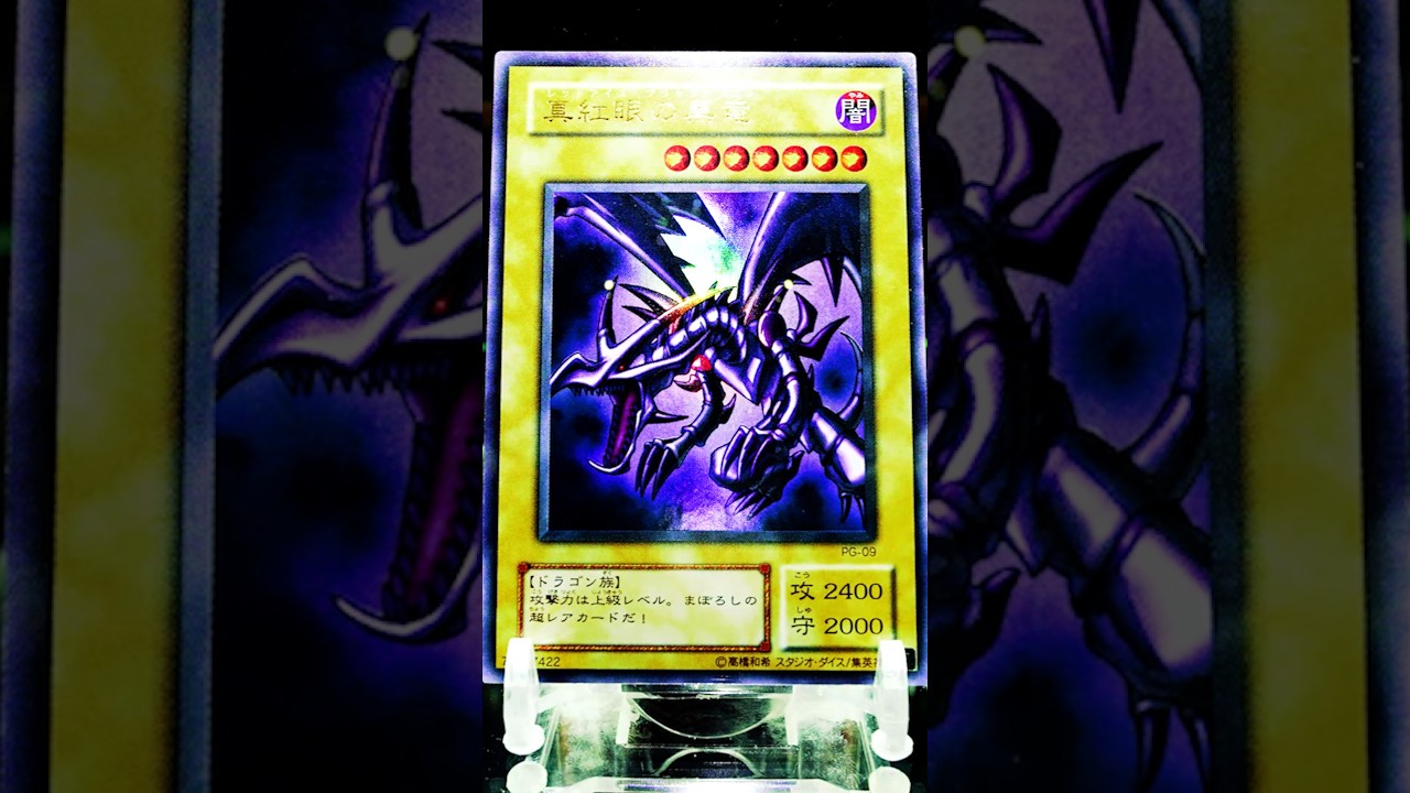 遊戯王コレクション】真紅眼の黒竜(レッドアイズブラックドラゴン)/Red