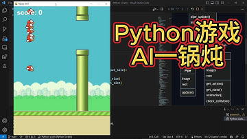 Python游戏AI一锅炖：flappy bird游戏AI实现 (1)