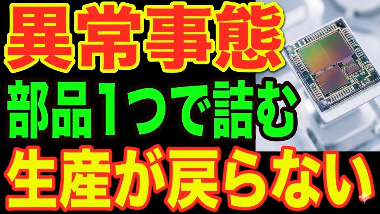 【欧米が危機的状況】生産が復活しない…“部品一つ”で行き詰まる現実