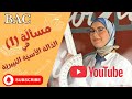 مسألة 1 في الدالة الأسي ة النيبري ة Bac