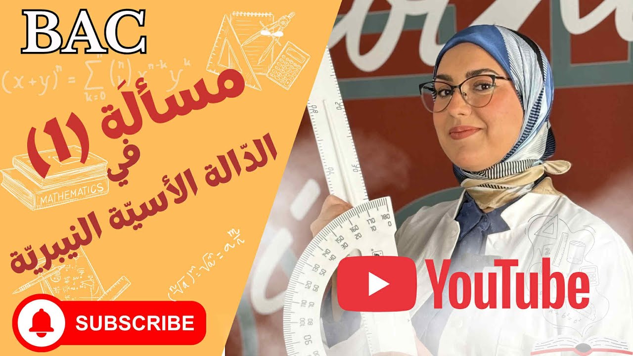 مسألة 1 في الدالة الأسيّة النيبريّة/bac