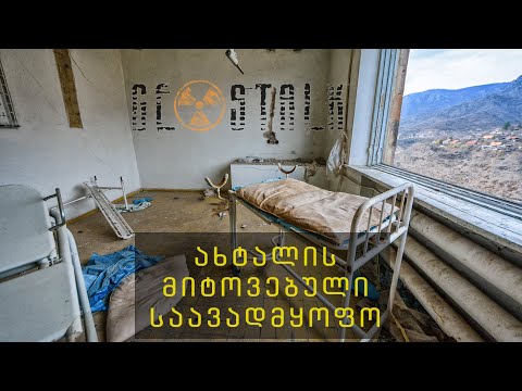 მიტოვებული საავადმყოფო ახტალაში