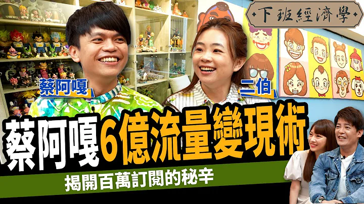 【創業】稱霸台灣YT界15年！揭開蔡阿嘎百萬訂閱的秘辛！ ft. @TsaiAGa  、@2UncleTsaiPoPo 、蔡尚樺｜下班經濟學213 - 天天要聞