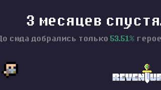 Reventure - Пронырливый мерзавец! (42 концовка)