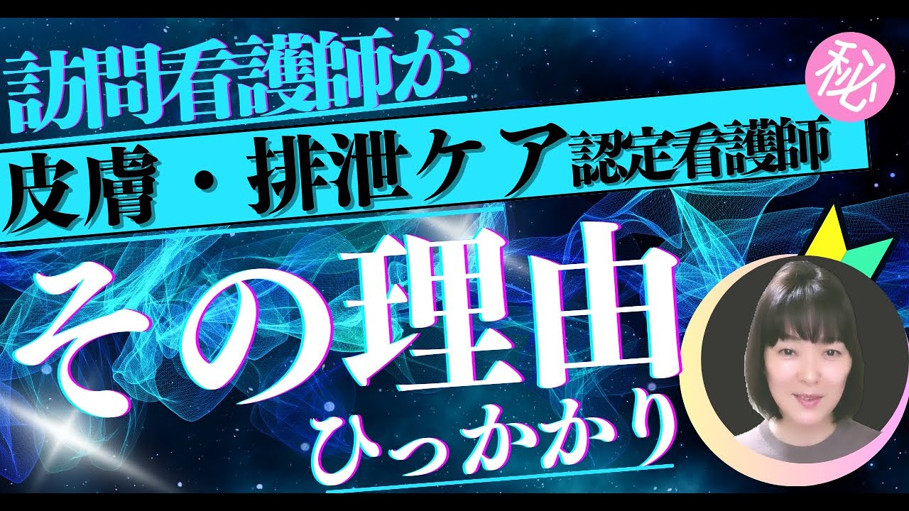 在宅で皮膚・排泄ケア認定看護師を目指した理由　＃訪問看護　＃認定看護師　＃WOC　＃褥瘡ケア