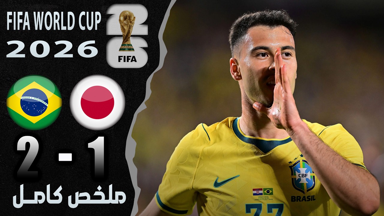 ملخص مباراة البرازيل واليابان 2