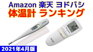 体温計 人気ランキング Amazon 楽天 ヨドバシ 2021年4月版