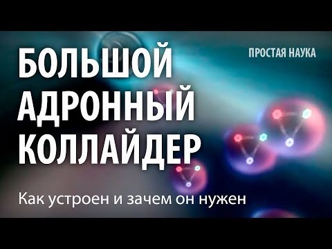 Бейне: Үлкен адрон коллайдері бізге не үшін қажет