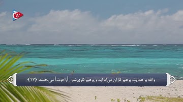 ترجمه صوتی تصویری قرآن حکیم ( 047 ) سوره محمد