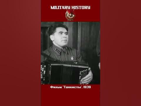 1939 | Фильм "Танкисты"| 📱 Shorts. - YouTube