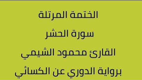 سورة الحشر القارئ محمود الشيمي برواية الدوري عن الكسائي