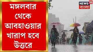 Cyclone Remal Update : মঙ্গলবার থেকে দুর্যোগমুক্ত দক্ষিণ, রেমালের দাপট উত্তরে । Speed News