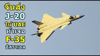 จีน ส่ง J-20 ให้ UAE พิจารณา อยากเจอ F-35 อิสราเอล
