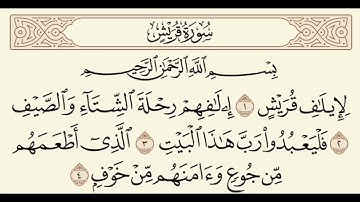 عبدالرحمن السديس سورة قريش   abdulrahman alsudaes Surah Quraish