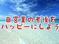 【積み立て投資】自営業の老後をハッピーにしよう【iDeCo】
