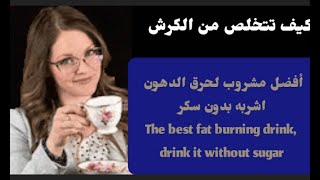 كيف تتخلص من الكرش بدون أدوية( أضرارسمنة البطن) |أفضل مشروب لحرق الدهون  The best fat burning drink