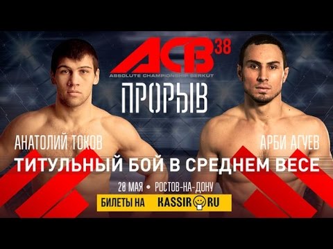 Анатолий Токов vs. Арби Агуев  | (20.05.2016) ACB38 [Полный Бой] | HD