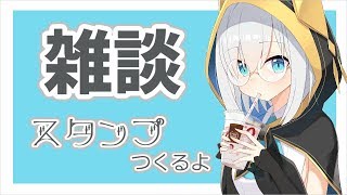 【雑談】メンバーシップのスタンプつくる【アルス・アルマル/にじさんじ】
