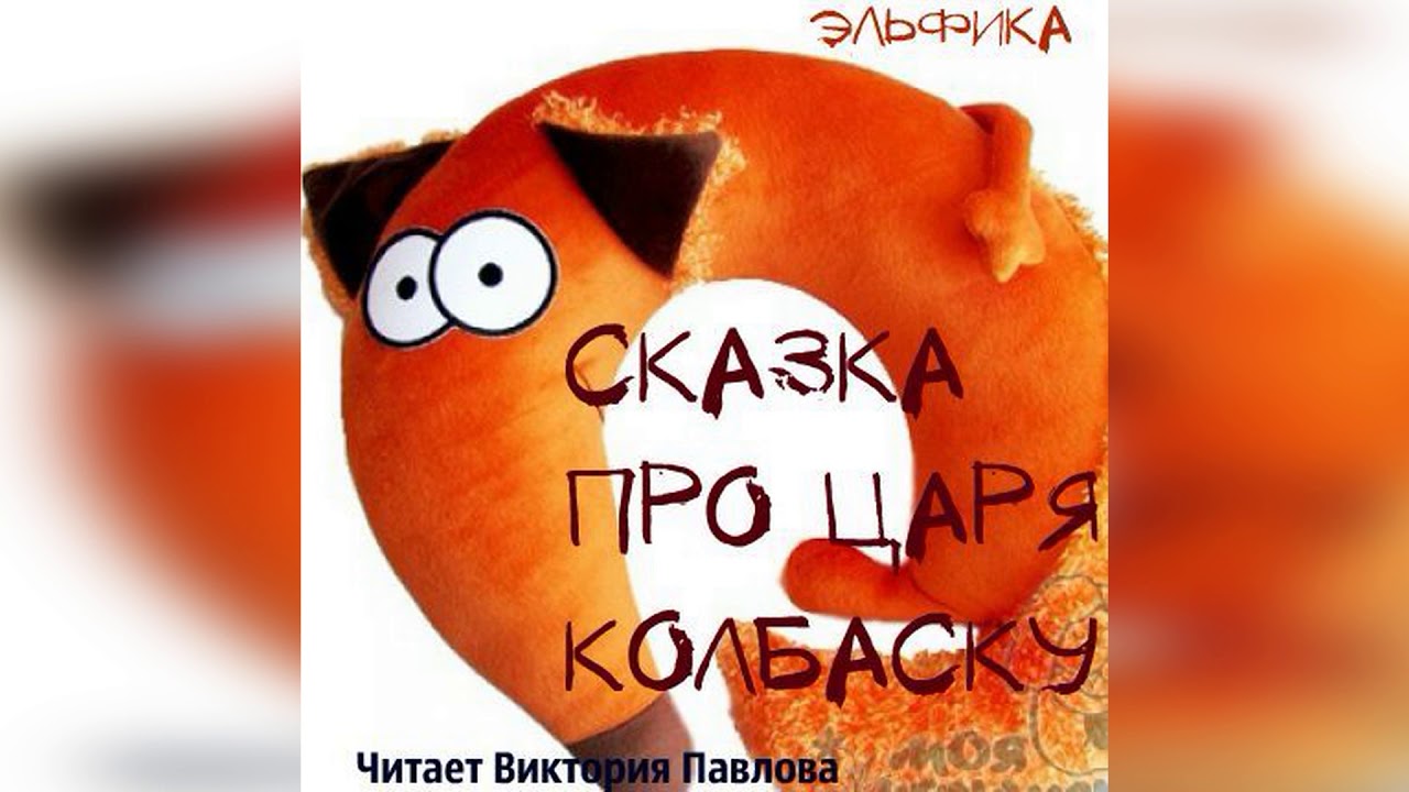 сказки о царе колбаске читать маша рупасова. сказка про царя колбаску. сказки о царе колбаске рупасова маша книга. про царя колбаску слушать. царь колбаска.