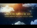 Апокалипсис. Откровение Иоанна Богослова. Главы 7-12