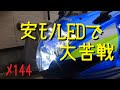 激安LED(H9)に苦戦したハナシ【メンテ144】GSX-R600(L6)