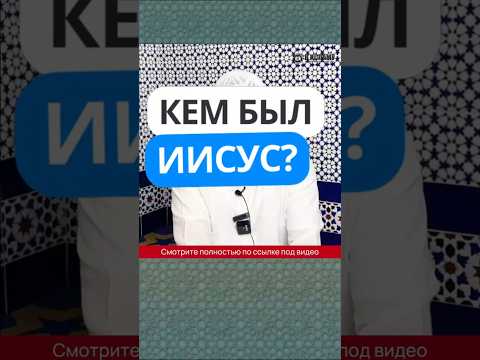 Кем был Иисус ﷺ? #Shorts Ринат Абу Мухаммад