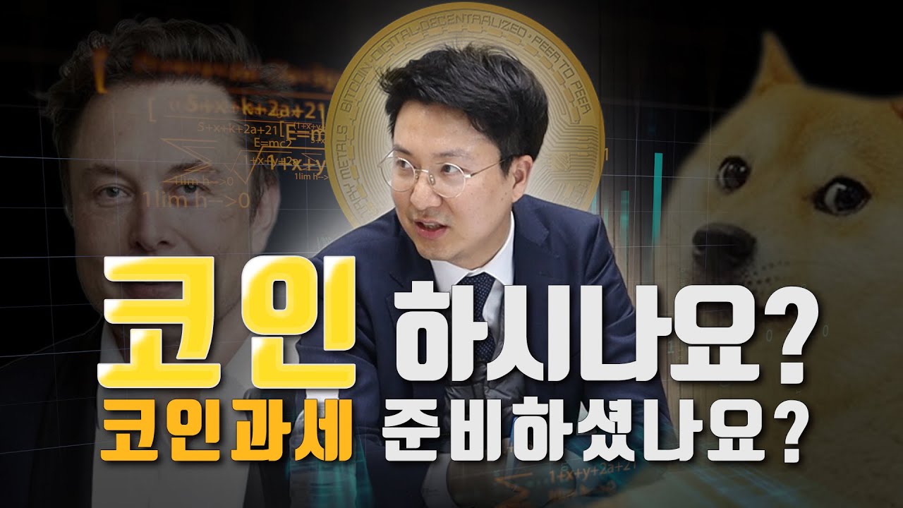 내년부터 비트코인도 과세, 세금도 존버하실껀가요? 가상화폐 과세 미리 알고 대비하자!│김리석 회계사, 조영준 회계사, 조현진 회계사