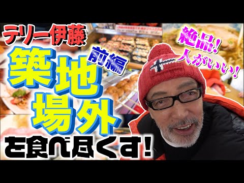 【前編】生まれ育った町「築地場外」の本当に良いところを大公開！後編は、あの名店や日本一も〇〇も！お見逃しなく！