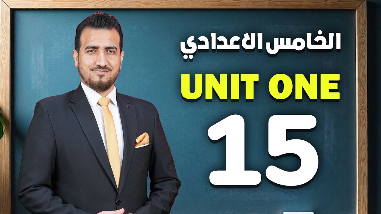 15 - تمارين test ص24-27  | الوحدة الاولى - انكليزي | الخامس الاعدادي | أ.محمد النوفلي