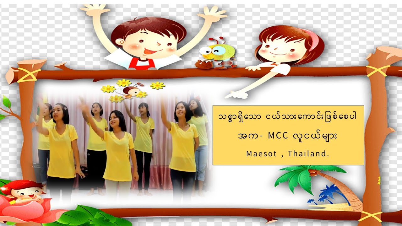 သစ္စာရှိသော ငယ်သားကောင်းဖြစ်စေပါ