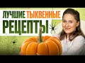 ТОП-6 осенних блюд из тыквы, которые Вас удивят! Детей за уши не оттащите 😊
