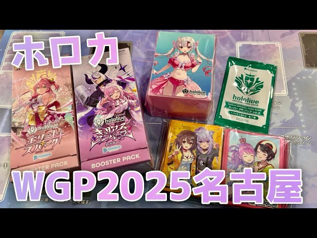 ホロカ】WGP2025名古屋に行ってきました〜！物販の購入品を開封