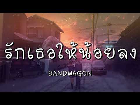 รักเธอให้น้อยลง - BANDWAGON (เนื้อเพลง)
