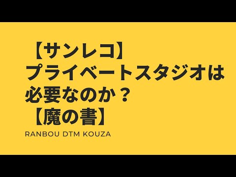 【サンレコ】プライベートスタジオは必要なのか？【魔の書】