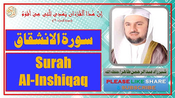 سورة الانشقاق - شيرزاد عبد الرحمن طاهر | Surah Al-Inshiqaq - Sherzad Abdul Rahman Taher