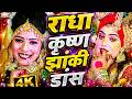 राधा कृष्ण Dj झांकी भजन ! नॉनस्टॉप राधा कृष्ण दर्द भरे भजन ! #new_shyam_bhajan #kreshna_bhajan_2026