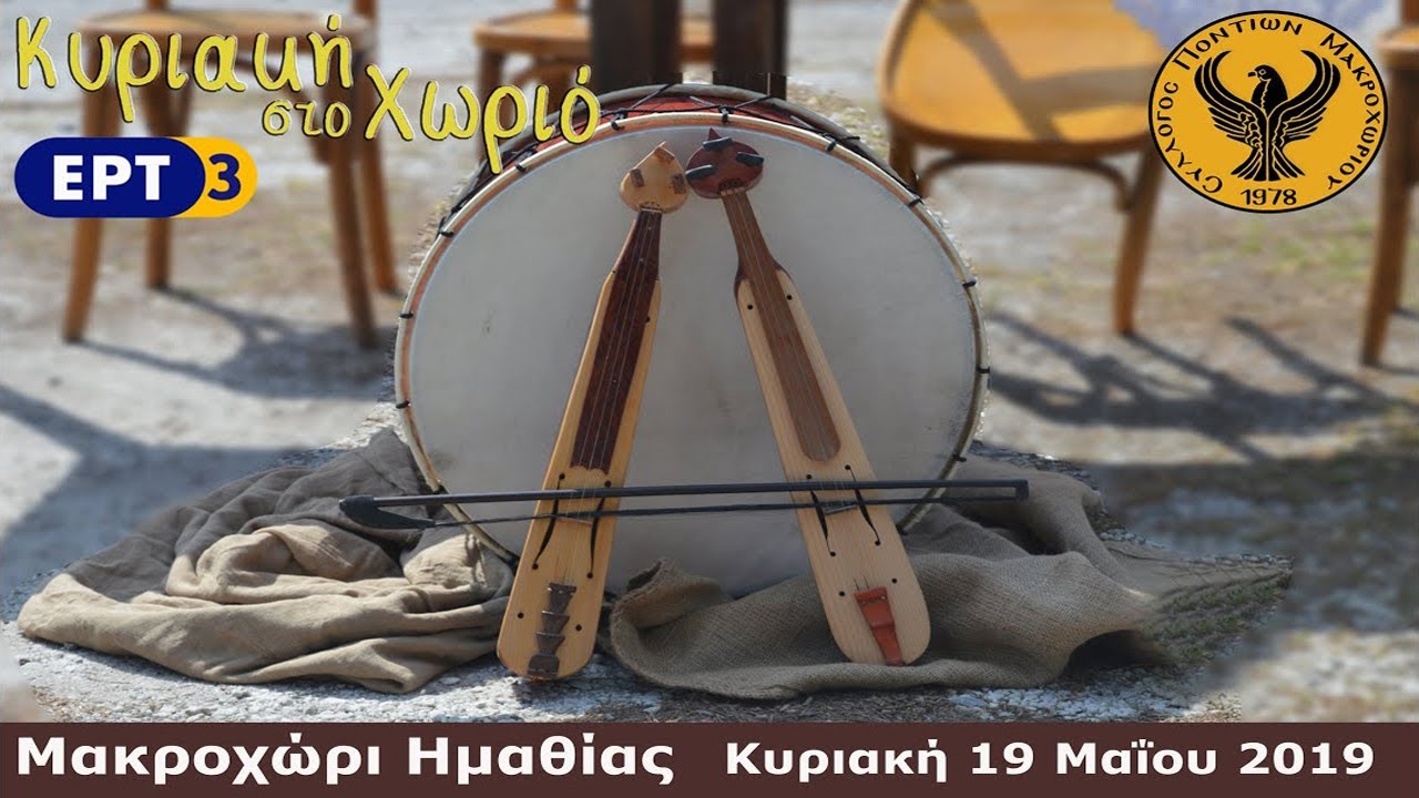 Κυριακή στο Χωριό 19 Μαΐου 2019 - Μακροχώρι Ημαθίας