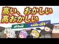 高くておかしいから高岡!?ハードオフ新高岡店!