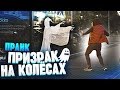 ПРИЗРАК НА КОЛЕСАХ ПРАНК / Реакция прохожих на привидение / Vjobivay Prank