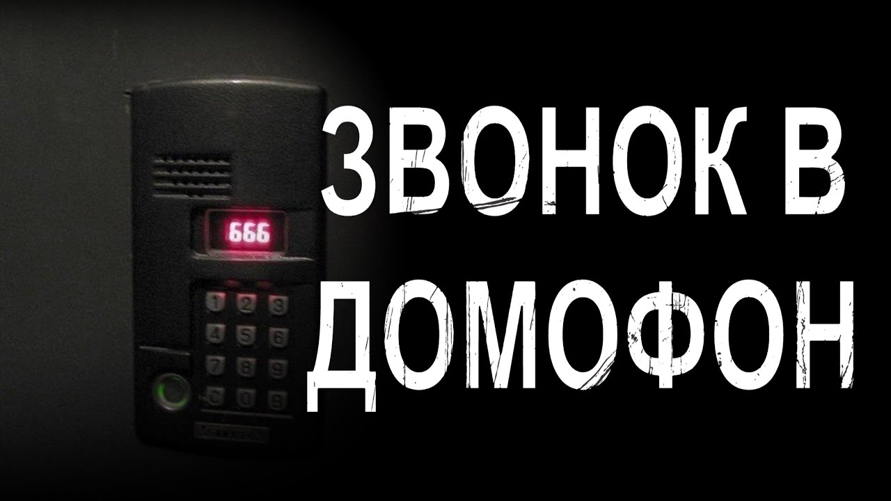 Страшные истории – Звонок в домофон - YouTube