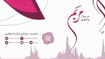 مشاري راشد العفاسي سورة مريم من الآيه 25 الى الآيه 28   Mishari Alafasy Suret Maryem‬